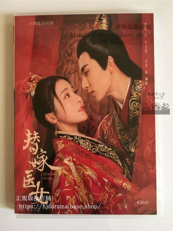 中国ドラマ「替嫁医女To marry a medical girl」 貢米 米熱　DVD-BOX 全24話 華流ドラマ