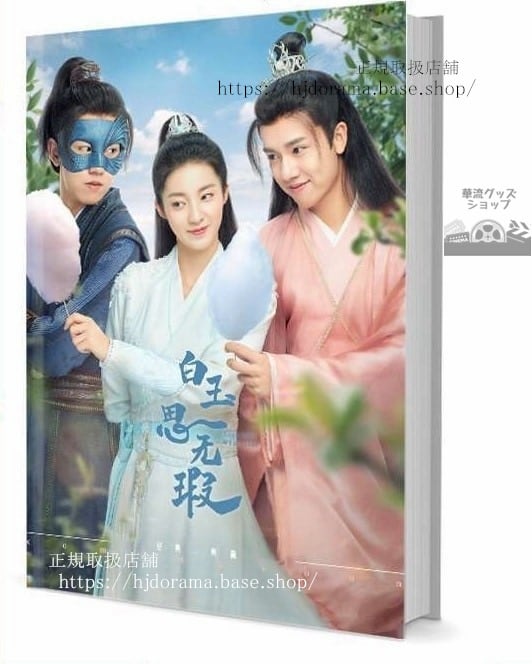 『白玉思無瑕Love Like White Jade』水無暇 江白玉 萬鵬 張耀 写真集1冊 A4ポスター4枚 しおり4枚 LOMOカード10枚