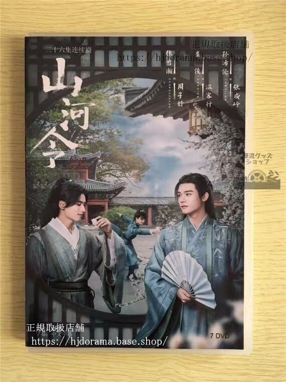 『山河令』DVD-BOX 張哲瀚 チャンジァハン 俊 ゴンジュン Word of Honor/A Tale of the Wanderers 全話