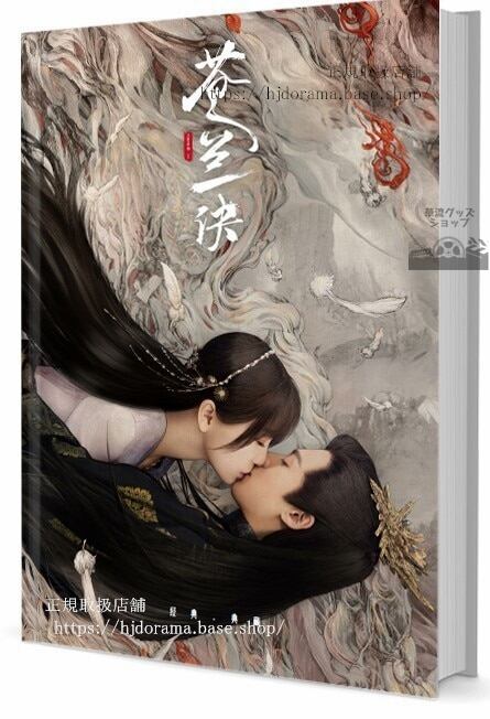 ドラマ（蒼蘭訣） Love Between Fairy and Devil王棣写真集1冊 A4ポスター4枚 しおり4枚 LOMOカード10枚