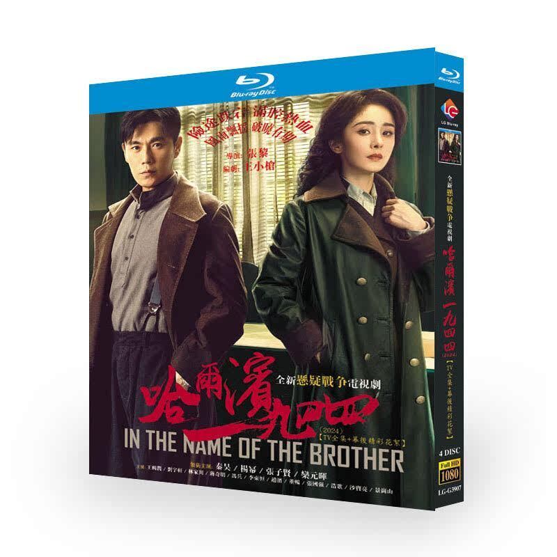 中国ドラマ日本語字幕『ハルビン一九四四』ブルーレイ4-DISC[Blu-ray-BOX]高画質海外盤正規品