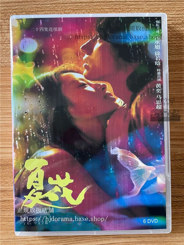 中国ドラマ「The Forbidden Flower (夏花)」 2023 DVD-BOX 全話 中国盤