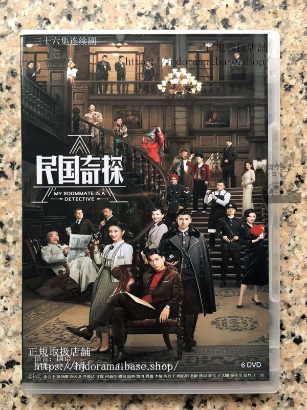 『同居人は名探偵僕らの恋は迷宮入り』民國奇探 喬楚生 胡一天 張雲龍 DVD6枚セット 中国語発音字幕