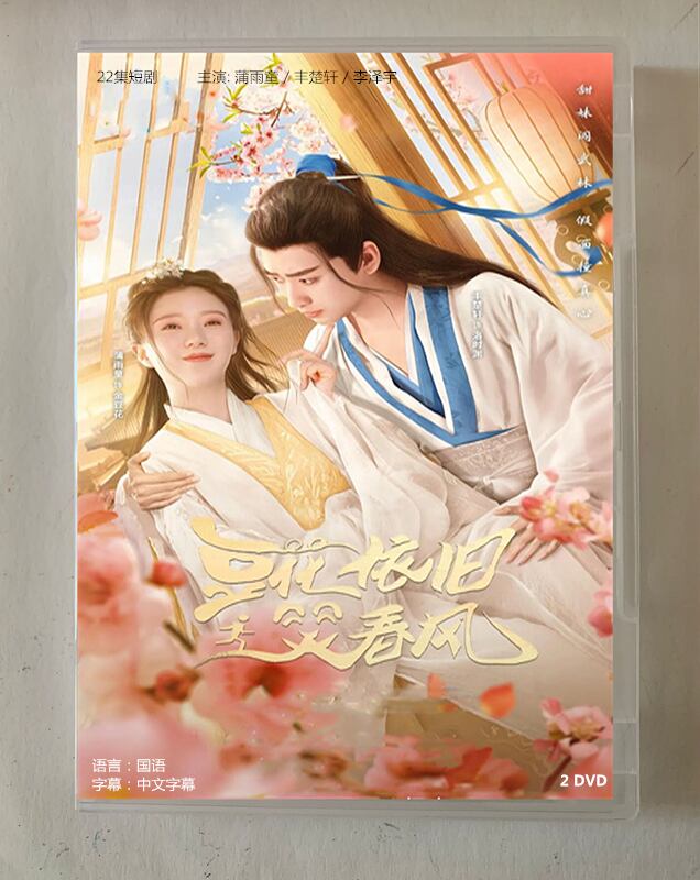 中国ドラマ「豆花依旧笑春?」2023 DVD-BOX 全話 中国盤