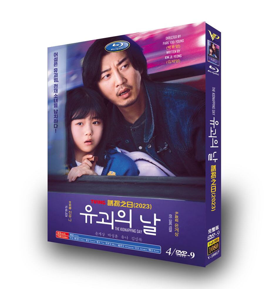 韓国ドラマ日本語字幕『誘拐の日』dvd高画質正規品4d9
