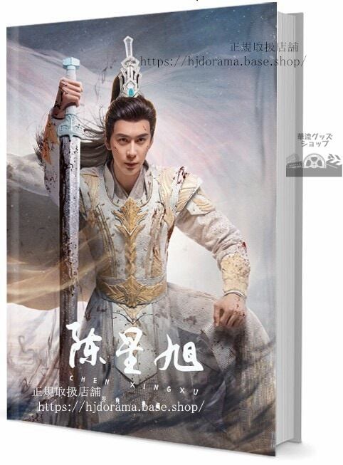 中国俳優　陳星旭（チェンシンシュー）　写真集1冊 A4ポスター4枚 しおり4枚 LOMOカード10枚