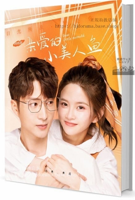 中国恋愛ドラマ　ディアリトルマーメイド　写真集1冊 A4ポスター4枚 しおり4枚 LOMOカード10枚