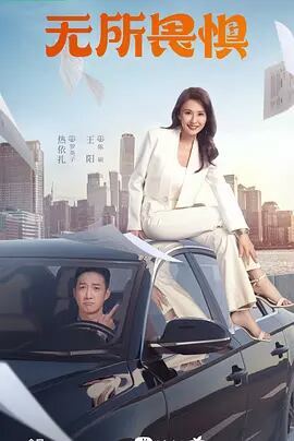 中国ドラマ「无所畏惧」DVD高画質正規品6D9