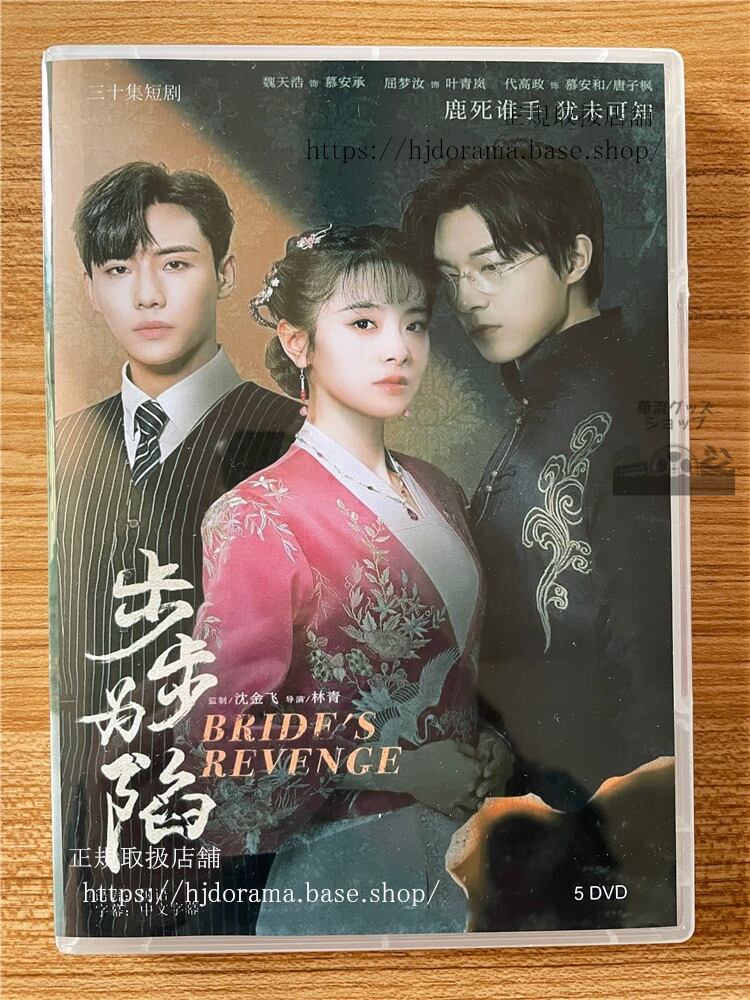 中国ドラマ　???陷Brides Revenge 2023 DVD-BOX 全話 中国盤