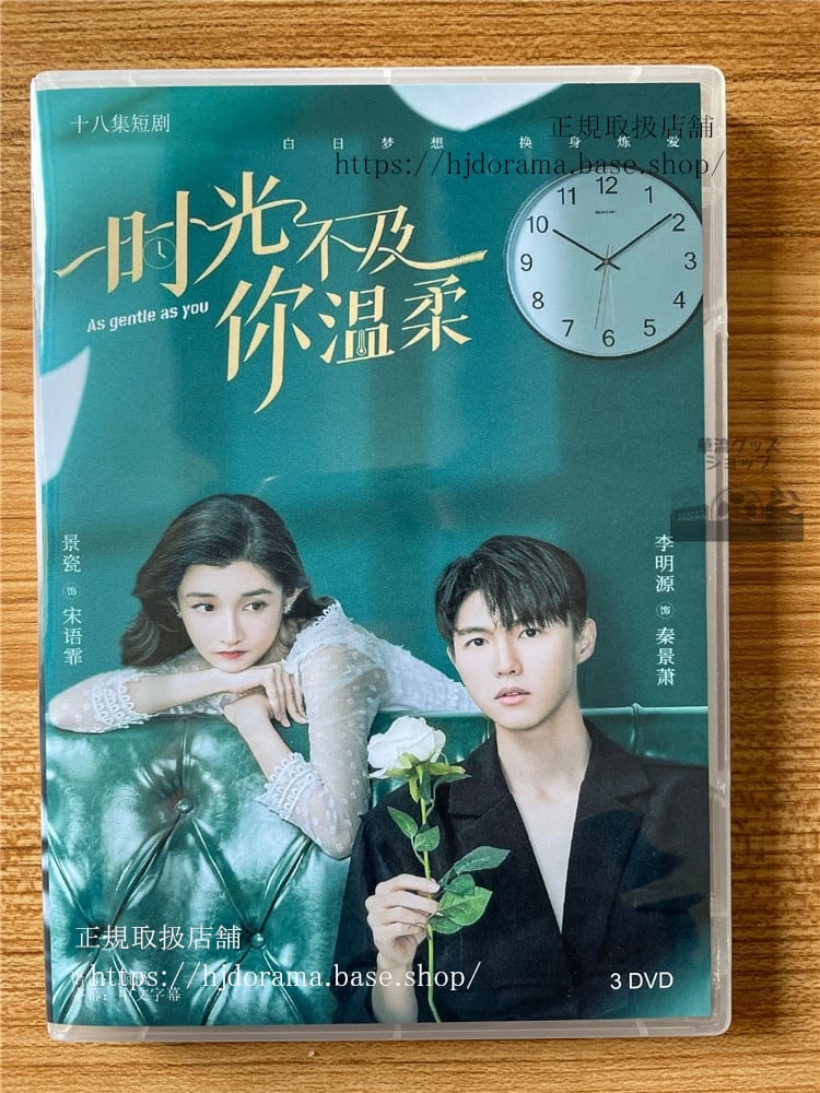 中国ドラマ　時光不及?温柔 全話 海外盤　　全話