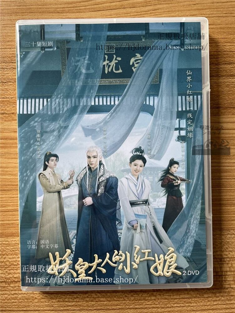 中国ドラマ 妖皇大人的小?娘　2022 DVD 全話 海外盤