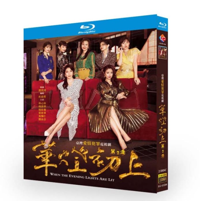 中国ドラマ日本語字幕『華燈初上 －夜を生きる女たち－2021』シリーズ2　ブルーレイ 2-DISC[Blu-ray]高画質正規品