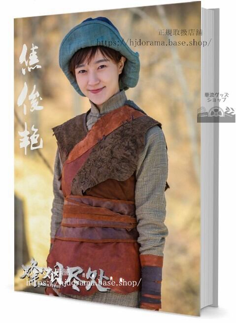 華流俳優　ジャオジュンイエン(焦俊艷) 写真集1冊 A4ポスター4枚 しおり4枚 LOMOカード10枚