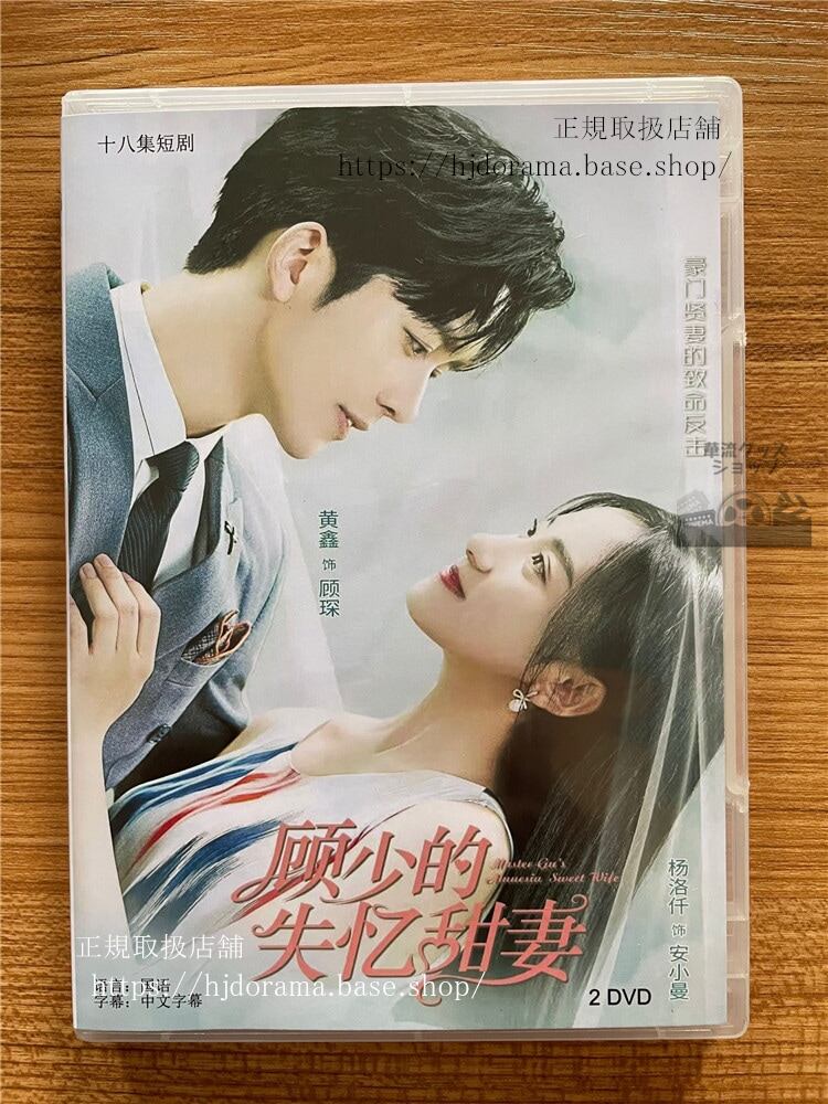 中国ドラマ『?少的失?甜妻』DVD-BOX 黄??洛仟全話 中国盤