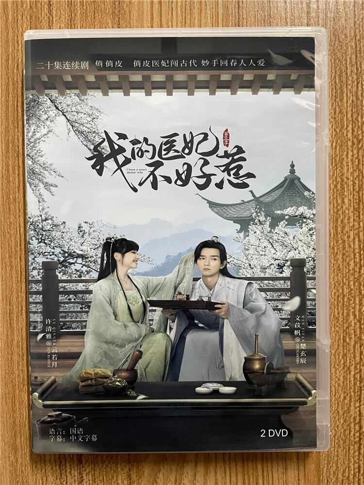 中国ドラマ『我的医妃不好惹3』 2023 DVD-BOX 全話 中国盤