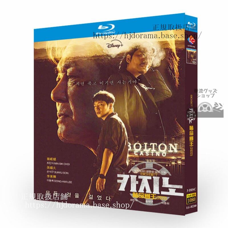 韓国ドラマ　日本語字幕付き「カジノ（原題：Big bet)」2022　ブルーレイ3-DISC　 高画質 全話 海外盤正規品