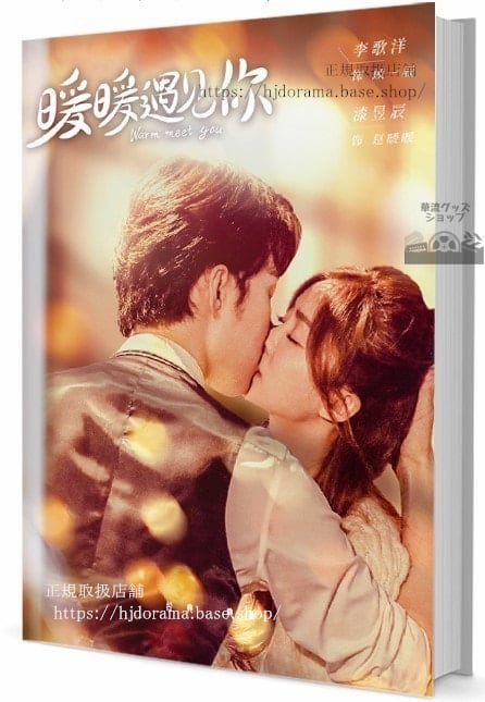 中国ドラマ『暖暖遇見 』写真集1冊 A4ポスター4枚 しおり4枚 LOMOカード10枚