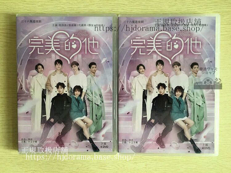『完美的他』DVD-BOX 何洛洛 張凌赫 チャンリンヒ Love Crossed全話 中国盤 未使用