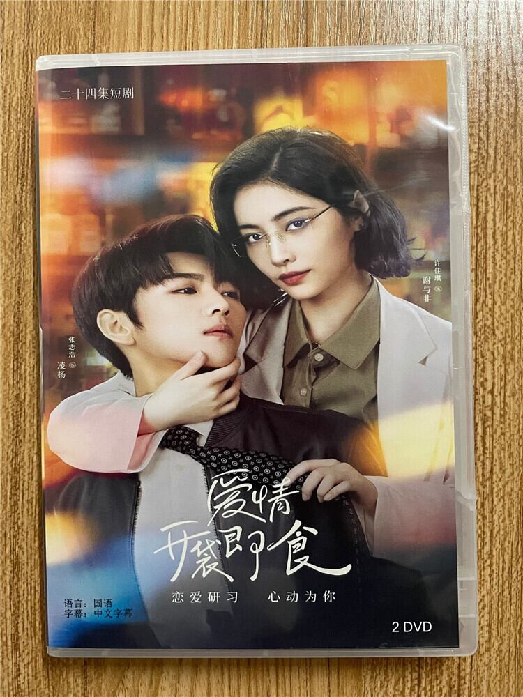 中国ドラマ『?情?袋即食』 2023 DVD-BOX 全話 中国盤