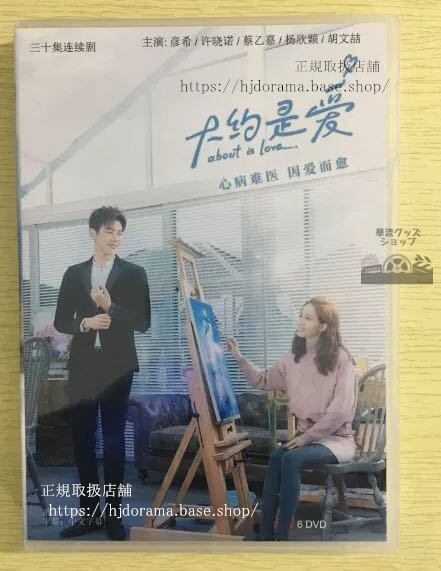 『大約是愛』DVD-BOX About is Love 彦希 許暁諾 トレンディドラマ 全話 中国盤 未使用