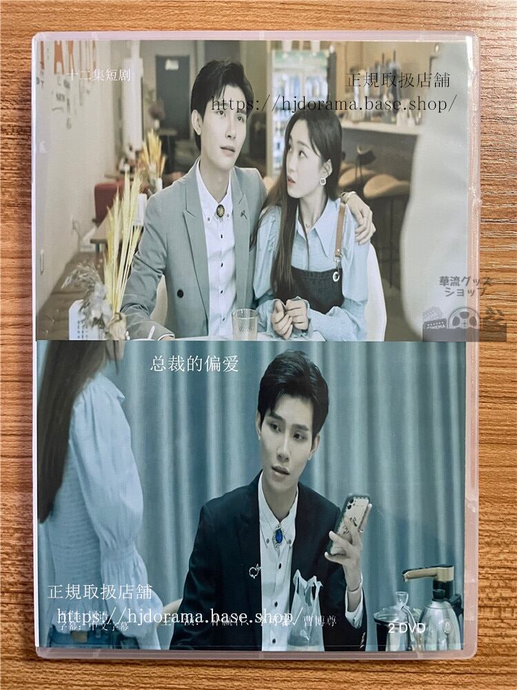 中国ドラマ　【?裁的偏愛】　DVD-BOX　2枚　全話 中国盤