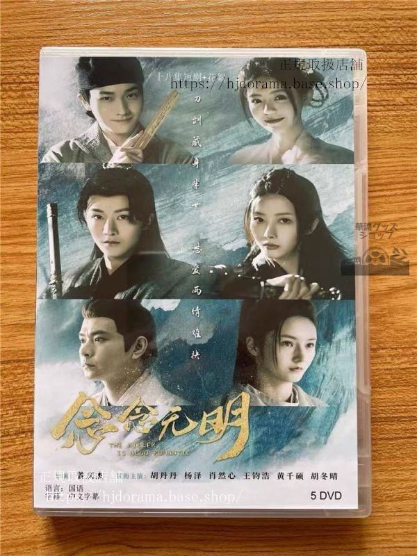 『念念無明』DVD-BOX The Killer is also Romantic 胡丹丹 楊澤 全話 中国盤 未使用華流ドラマ