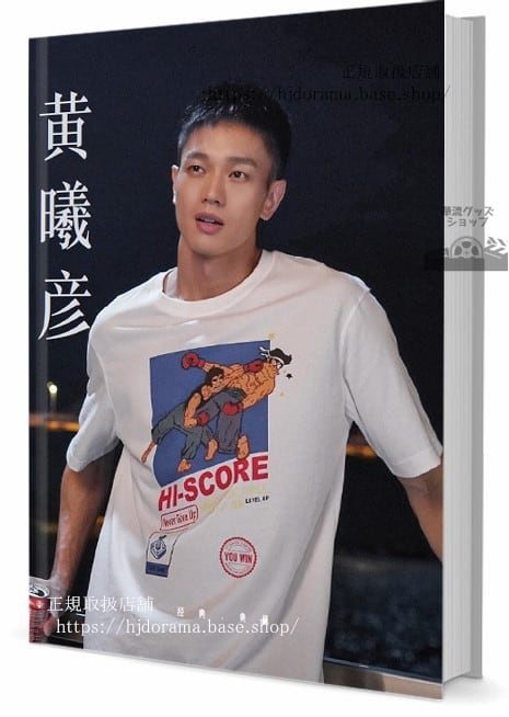華流俳優　黄曦　写真集1冊 A4ポスター4枚 しおり4枚 LOMOカード10枚