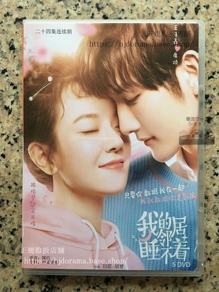 『我的隣居睡不着』DVD-BOX 私の隣人は不眠症 チェンイーシン ワンズーシン 王子双 My Neighbour 　華流ドラマ