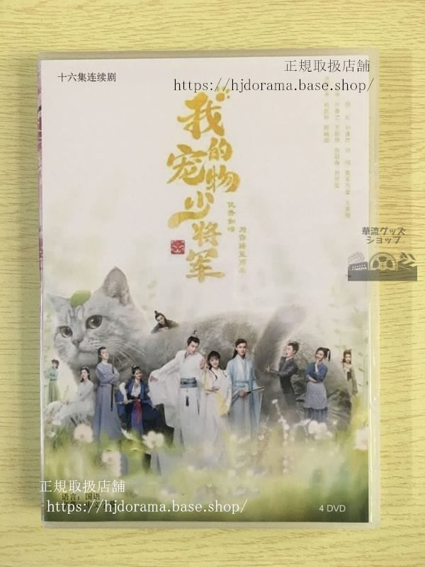 『星から来た猫将軍』 肖凱中 シャオカイジョン / 田曦薇 ティエンシーウェイ華流ドラマ