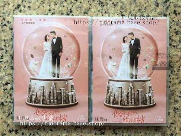 中国ドラマ『袮和我的傾城時光』DVD-BOX 趙麗穎 チャオリーイン 金瀚 ユーハオミン 全話 中国盤 未使用