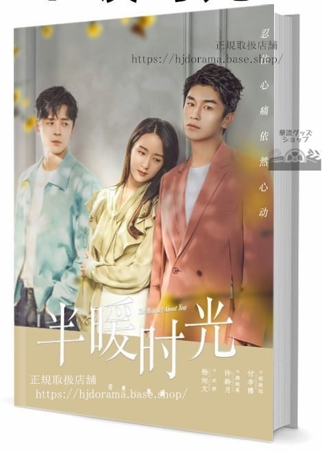 『半暖時光』 楊旭文 ヤンシューウェン 許齡月 シューリンユエ 写真集1冊 A4ポスター4枚 LOMOカード10枚