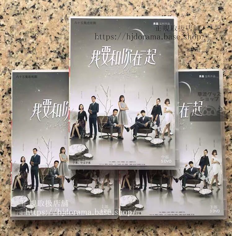 『我要和袮在一起』DVD-BOX 欧豪 オウハオ 劉暁潔 To Be With You 全話 中国盤 未使用