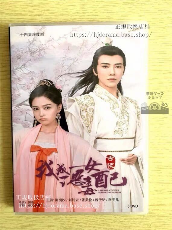 中国ドラマDVD-BOX『我成了悪毒女配』DVD-BOX 陳奕汐 劉釗宏 全話 中国盤 未使用華流ドラマ