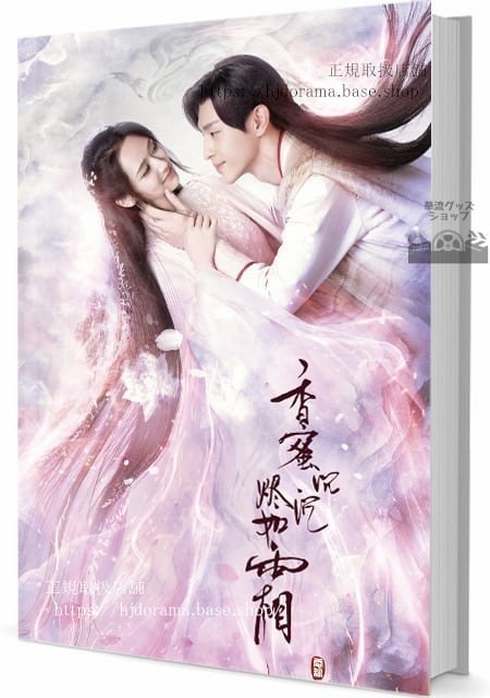 写真集セット ドラマ「霜花の姫香蜜が咲かせし愛」写真集1冊 A4ポスター4枚 LOMOカード10枚