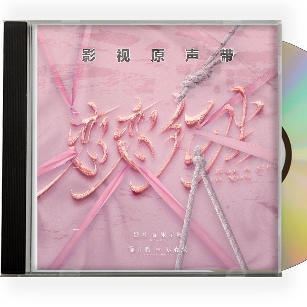 中国ドラマ『恋恋紅塵 』キミに恋々（れんれん）OST 1CD 15曲　オリジナル サウンドトラック CD