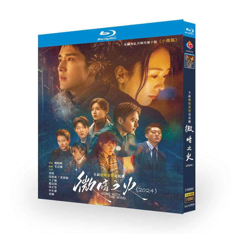 中国ドラマ『微暗之火』ブルーレイ3-DISC[Blu-ray-BOX]高画質海外盤正規品