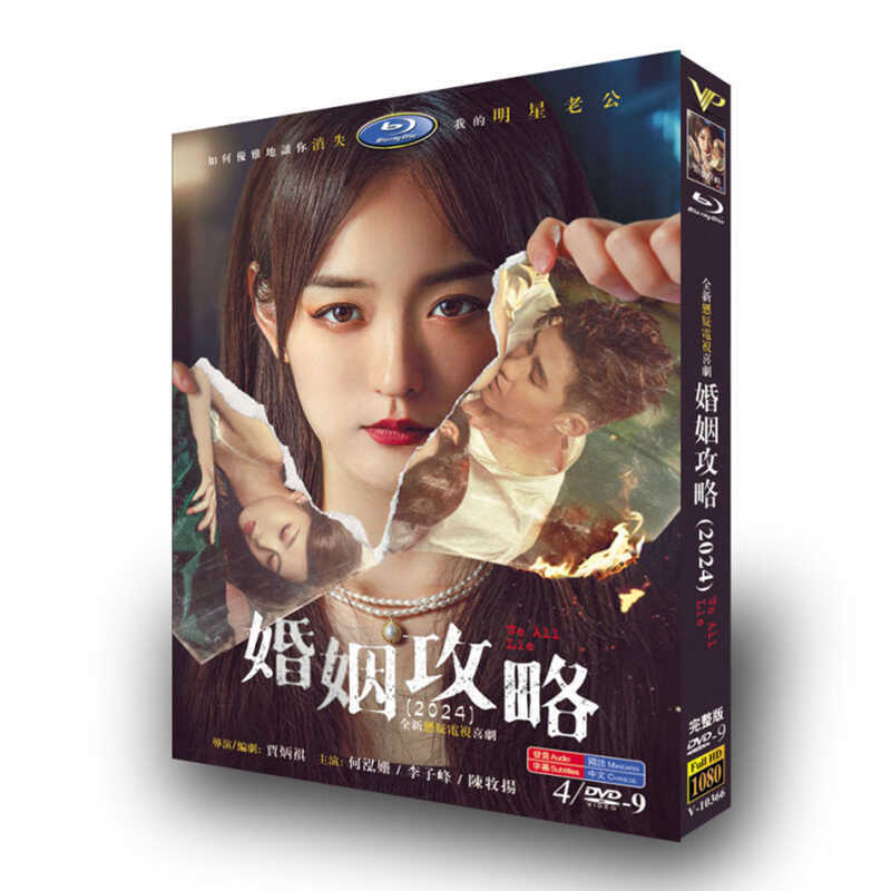 中国ドラマ『婚姻攻略』DVD高画質海外盤正規品4D9