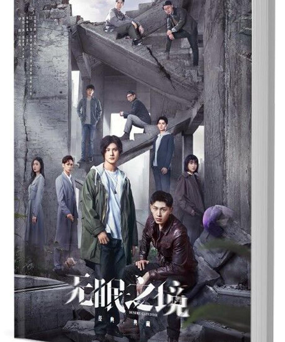 中国ドラマ　無眠之境／Desire Catcher 写真集1冊 A4ポスター4枚 しおり4枚 LOMOカード10枚