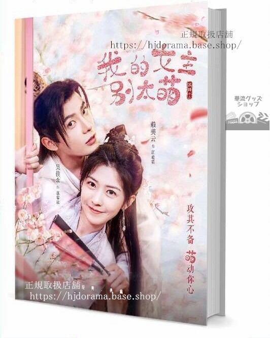 写真集『我的女主別太萌』江小萌 慕容辰 賴美雲 俊余 グッズセット 写真集1冊 A4ポスター4枚 しおり4枚 LOMOカード10枚