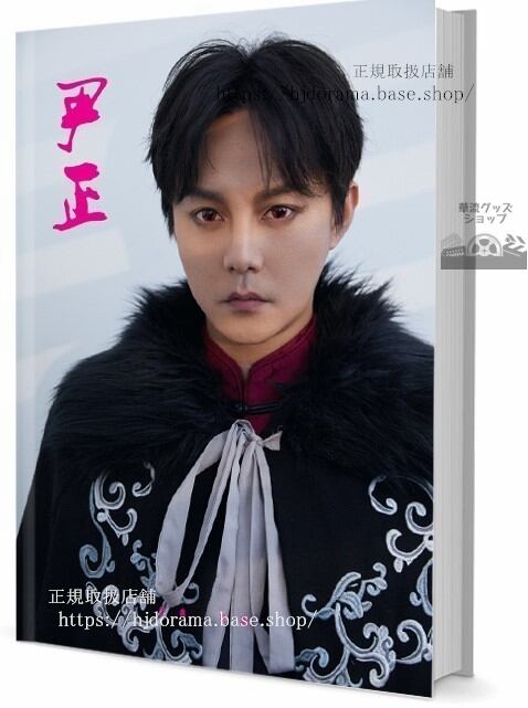 写真集セット 華流ドラマ「君花海棠の紅にあらず」主演俳優イージェン(尹正）俳優写真集1冊 A4ポスター4枚 LOMOカード10枚