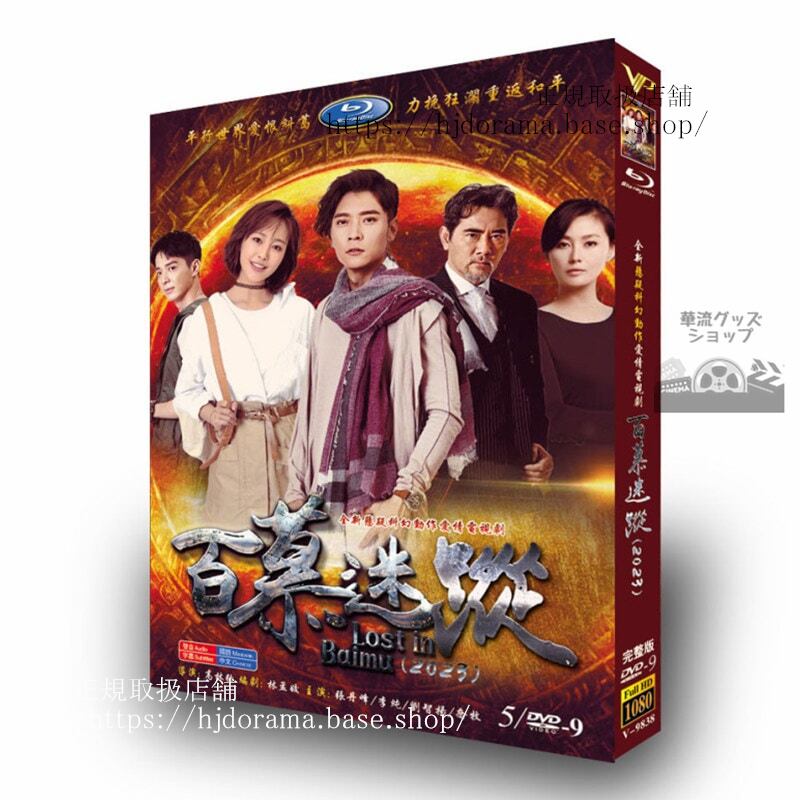 中国ドラマ【百慕迷踪Lost In Baimu】　2023　DVDジャケット経済版　高画質　全話 海外盤
