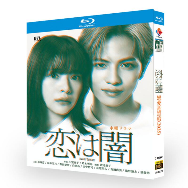 日本ドラマ『恋は闇 (2025)』ブルーレイ2-DISC[Blu-ray-BOX]