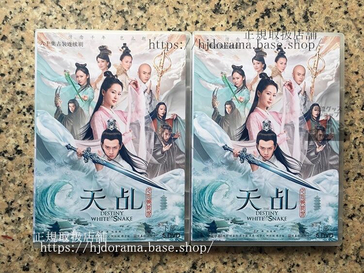 「天命白蛇の伝説」DVD-BOX The Destiny of White Snake任嘉倫 アレンレン 楊紫 ヤンズー　原題：天之白蛇伝説