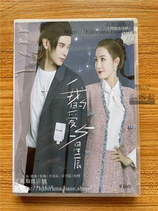 『我的愛与星辰』DVD-BOX姚弛ヤオチー張楠ジヤンナンMyLoveandStars全話中国盤華流ドラマ