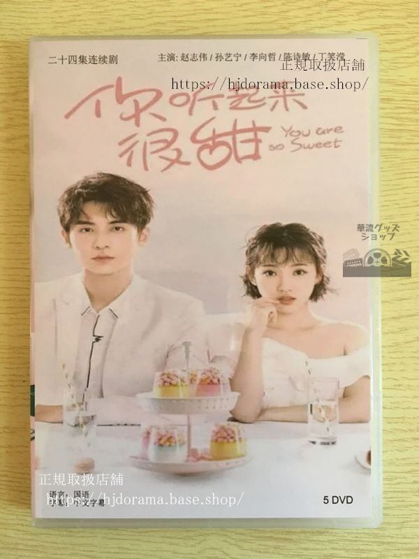 中国ドラマ『袮聴起来很甜』dvd-box-趙志偉-チャオジーウェイ-孫芸寧-スンイーニン-華流ドラマ