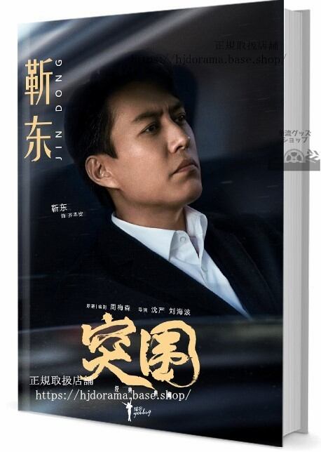 写真集　人気ドラマ我的前半生 俳優ジンドン(東)　写真集1冊 A4ポスター4枚 LOMOカード10枚