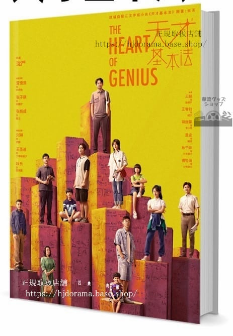 中国ドラマ『天才基本法』The Heart Of Genius　写真集1冊 A4ポスター4枚 しおり4枚 LOMOカード10枚