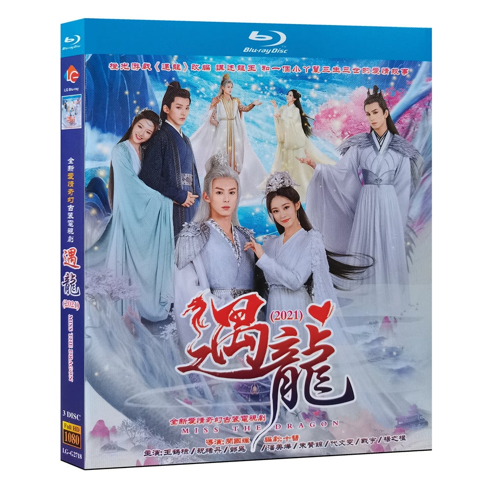 中国ドラマ『龍王の恋 永遠（とわ）なる誓い』ブルーレイ高画質（原題・遇龍/遇?）　王鶴棣/王?棣ワン・ホーディ