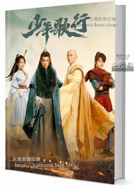 中国ドラマ『少年歌行／The Blood of Youth』　写真集1冊 A4ポスター4枚 しおり4枚 LOMOカード10枚