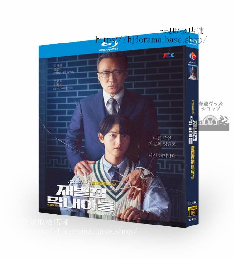韓国ドラマ 「財閥家の末息子（Reborn Rich）」 ソンジュンギ/イソンミン/シンヒョンビン 　ブルーレイ　　 高画質 全話 海外盤正規品